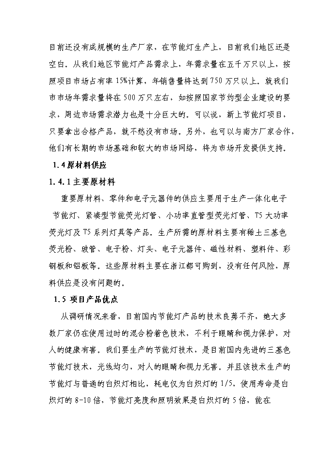 （定稿）年產(chǎn)百萬(wàn)只節能燈項目投資立項申報書(shū)7（喜歡就下吧）