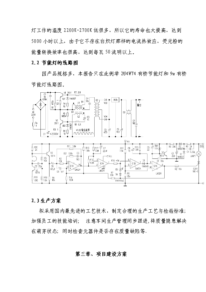 （定稿）年產(chǎn)百萬(wàn)只節能燈項目投資立項申報書(shū)7（喜歡就下吧）