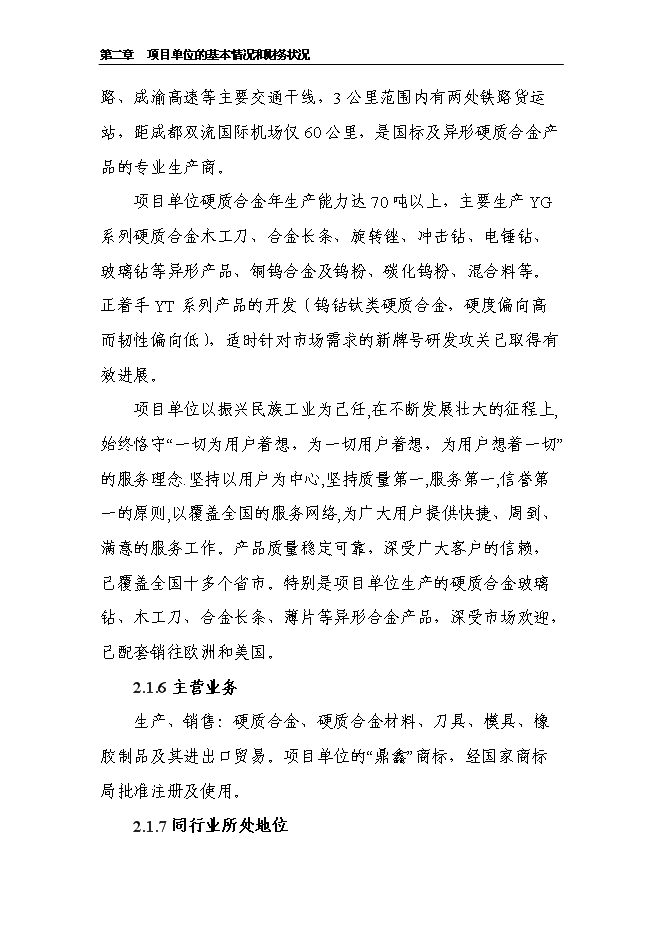 （定稿）納米整體硬質(zhì)合金加工改造項目投資立項申報書(shū)6（喜歡就下吧）第11頁(yè)