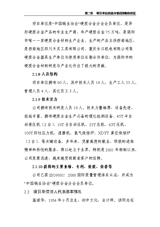 （定稿）納米整體硬質(zhì)合金加工改造項目投資立項申報書(shū)6（喜歡就下吧）第12頁(yè)