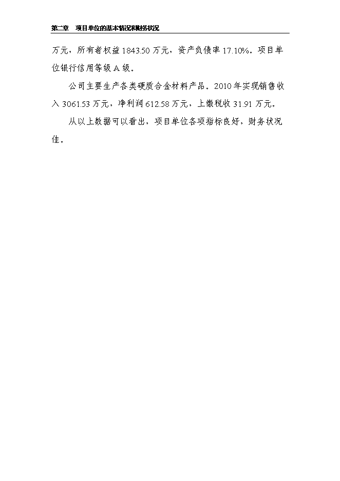 （定稿）納米整體硬質(zhì)合金加工改造項目投資立項申報書(shū)6（喜歡就下吧）第15頁(yè)