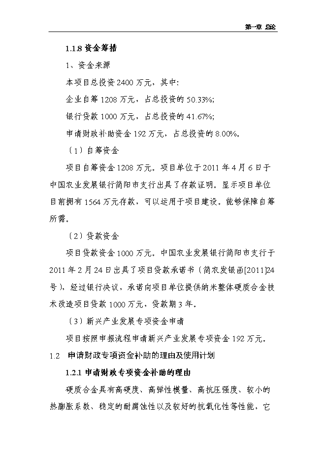 （定稿）納米整體硬質(zhì)合金加工改造項目投資立項申報書(shū)6（喜歡就下吧）第4頁(yè)