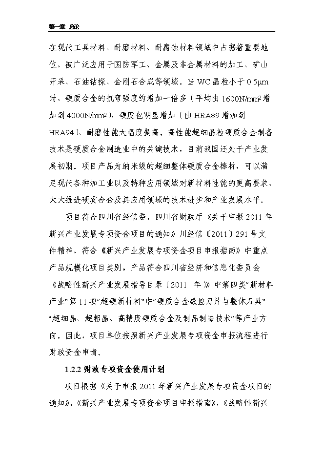 （定稿）納米整體硬質(zhì)合金加工改造項目投資立項申報書(shū)6（喜歡就下吧）第5頁(yè)