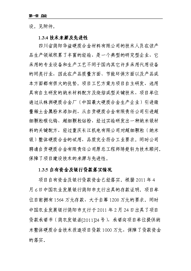 （定稿）納米整體硬質(zhì)合金加工改造項目投資立項申報書(shū)6（喜歡就下吧）第7頁(yè)