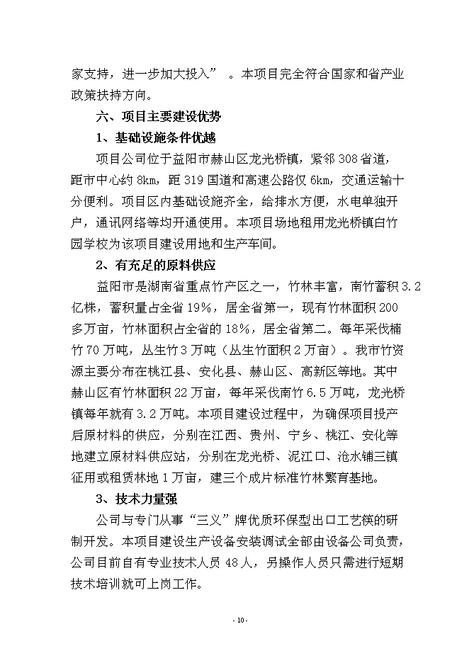 （定稿）年產(chǎn)萬(wàn)箱出口工藝筷技術(shù)改造項目投資立項申報書(shū)7（喜歡就下吧）