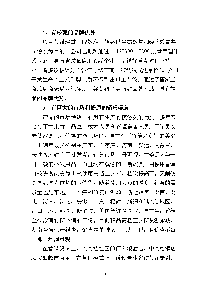 （定稿）年產(chǎn)萬(wàn)箱出口工藝筷技術(shù)改造項目投資立項申報書(shū)7（喜歡就下吧）