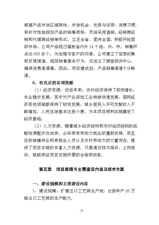 （定稿）年產(chǎn)萬(wàn)箱出口工藝筷技術(shù)改造項目投資立項申報書(shū)7（喜歡就下吧）