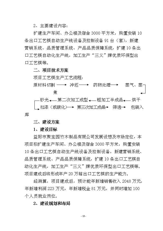 （定稿）年產(chǎn)萬(wàn)箱出口工藝筷技術(shù)改造項目投資立項申報書(shū)7（喜歡就下吧）