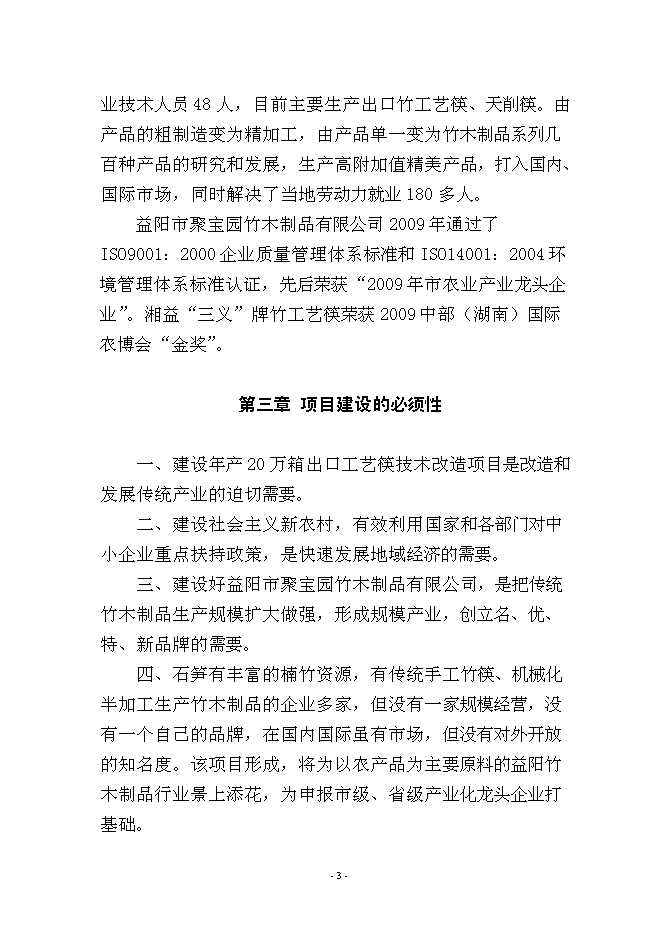 （定稿）年產(chǎn)萬(wàn)箱出口工藝筷技術(shù)改造項目投資立項申報書(shū)7（喜歡就下吧）
