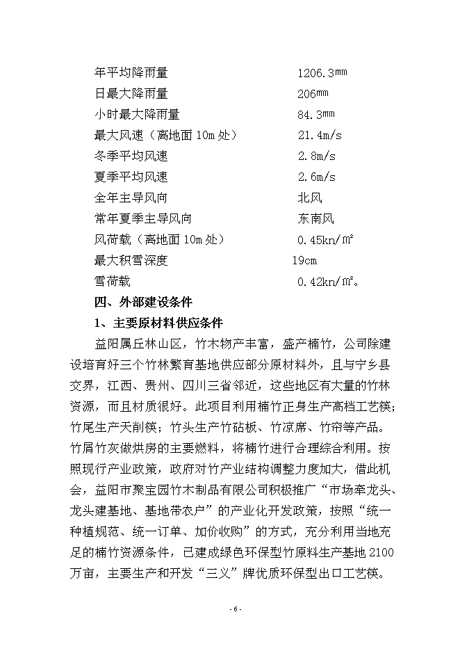 （定稿）年產(chǎn)萬(wàn)箱出口工藝筷技術(shù)改造項目投資立項申報書(shū)7（喜歡就下吧）