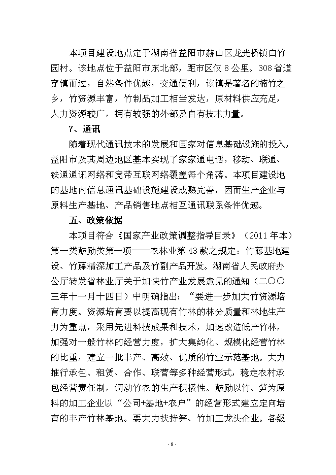 （定稿）年產(chǎn)萬(wàn)箱出口工藝筷技術(shù)改造項目投資立項申報書(shū)7（喜歡就下吧）