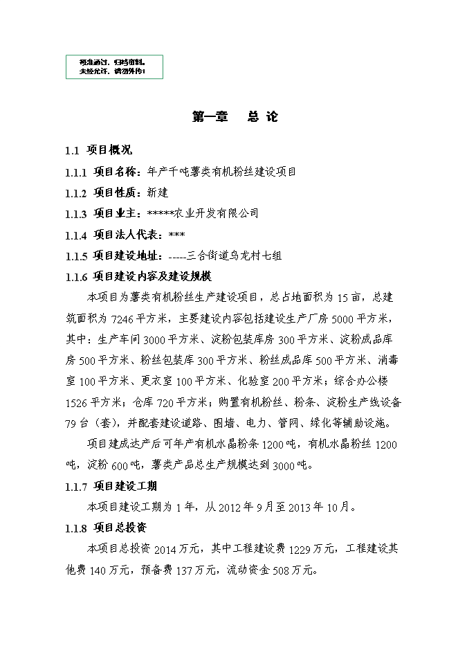 （定稿）年產(chǎn)千噸薯類(lèi)有機粉絲建設項目投資立項申報書(shū)2（喜歡就下吧）