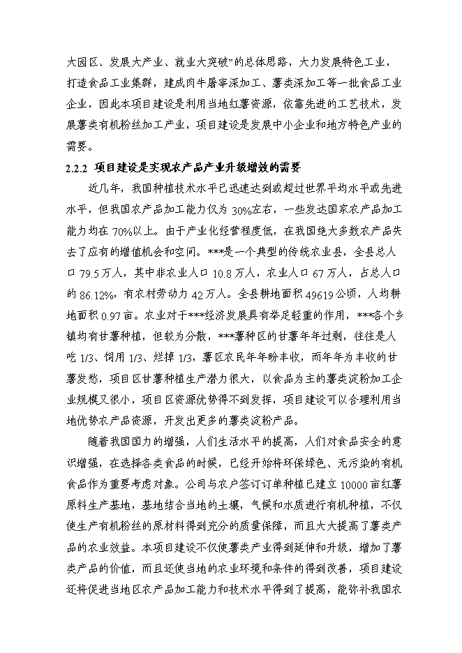 （定稿）年產(chǎn)千噸薯類(lèi)有機粉絲建設項目投資立項申報書(shū)2（喜歡就下吧）