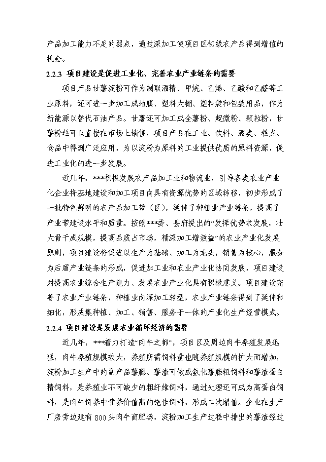 （定稿）年產(chǎn)千噸薯類(lèi)有機粉絲建設項目投資立項申報書(shū)2（喜歡就下吧）