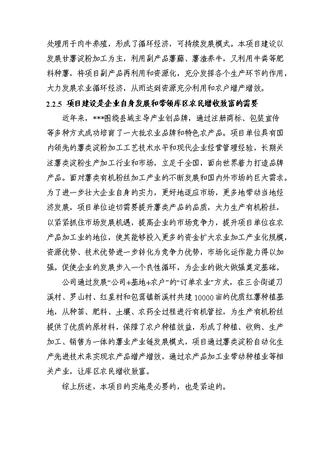 （定稿）年產(chǎn)千噸薯類(lèi)有機粉絲建設項目投資立項申報書(shū)2（喜歡就下吧）
