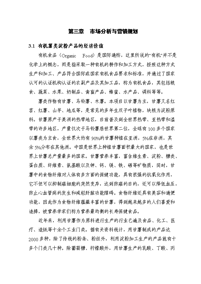 （定稿）年產(chǎn)千噸薯類(lèi)有機粉絲建設項目投資立項申報書(shū)2（喜歡就下吧）