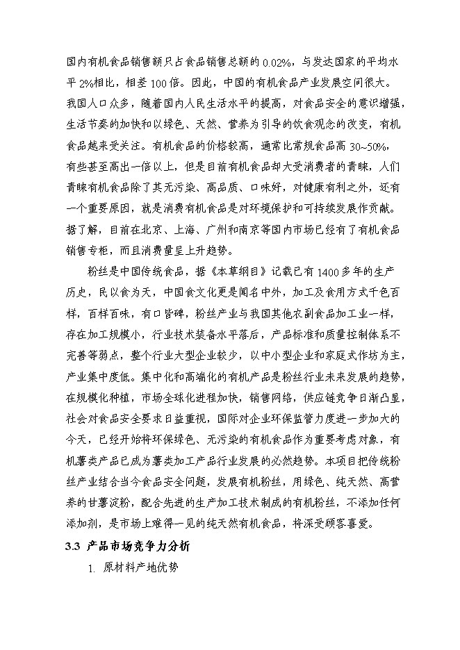 （定稿）年產(chǎn)千噸薯類(lèi)有機粉絲建設項目投資立項申報書(shū)2（喜歡就下吧）