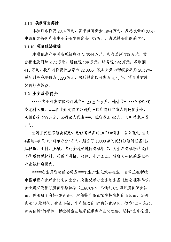 （定稿）年產(chǎn)千噸薯類(lèi)有機粉絲建設項目投資立項申報書(shū)2（喜歡就下吧）