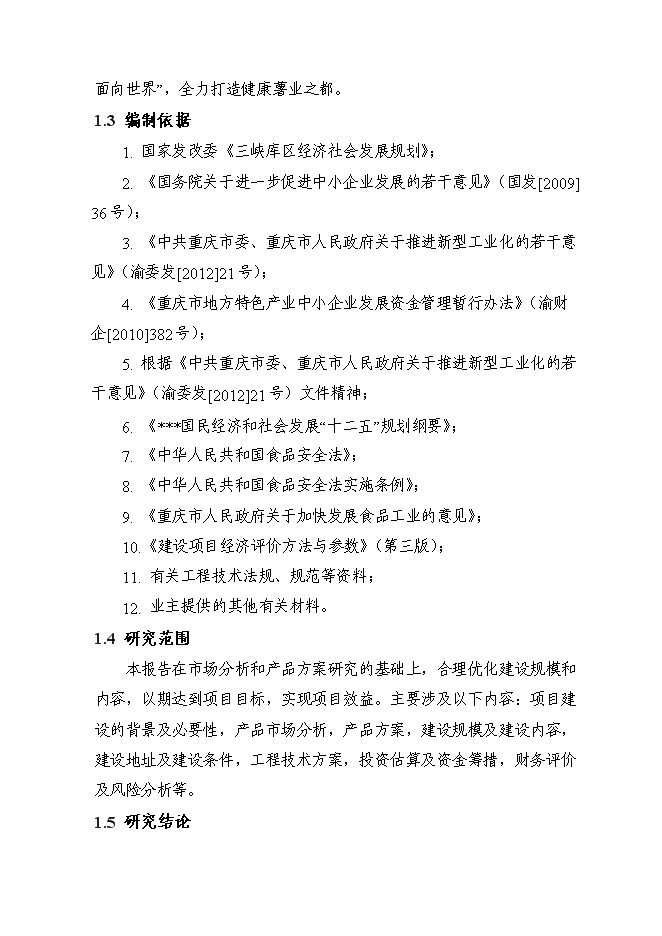 （定稿）年產(chǎn)千噸薯類(lèi)有機粉絲建設項目投資立項申報書(shū)2（喜歡就下吧）
