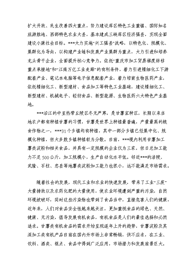 （定稿）年產(chǎn)千噸薯類(lèi)有機粉絲建設項目投資立項申報書(shū)2（喜歡就下吧）