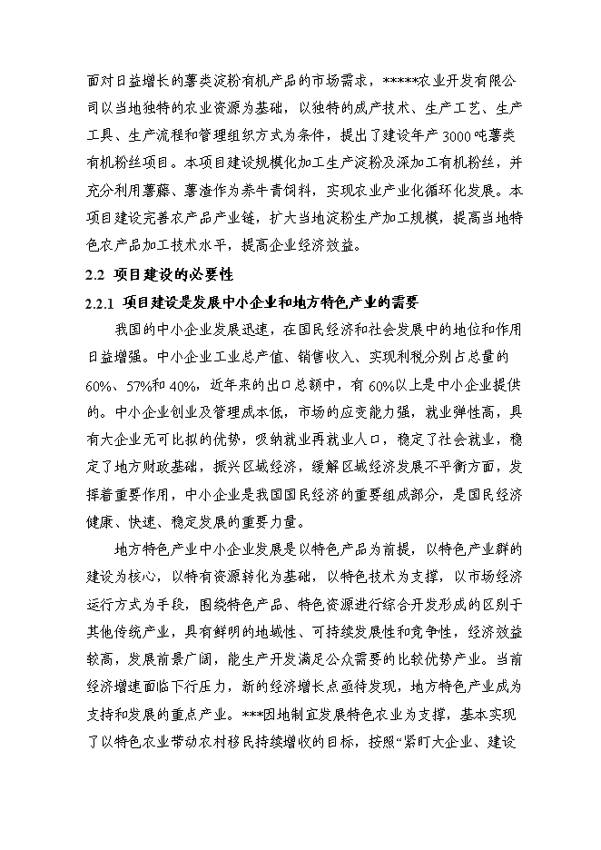 （定稿）年產(chǎn)千噸薯類(lèi)有機粉絲建設項目投資立項申報書(shū)2（喜歡就下吧）