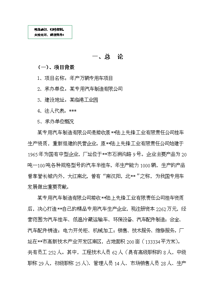 （定稿）某某公司年產(chǎn)萬(wàn)輛專(zhuān)用車(chē)制造項目投資立項申報書(shū)1（喜歡就下吧）第1頁(yè)