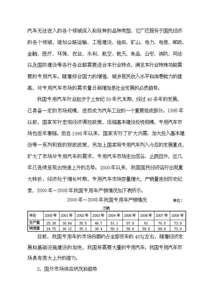 （定稿）某某公司年產(chǎn)萬(wàn)輛專(zhuān)用車(chē)制造項目投資立項申報書(shū)1（喜歡就下吧）第10頁(yè)
