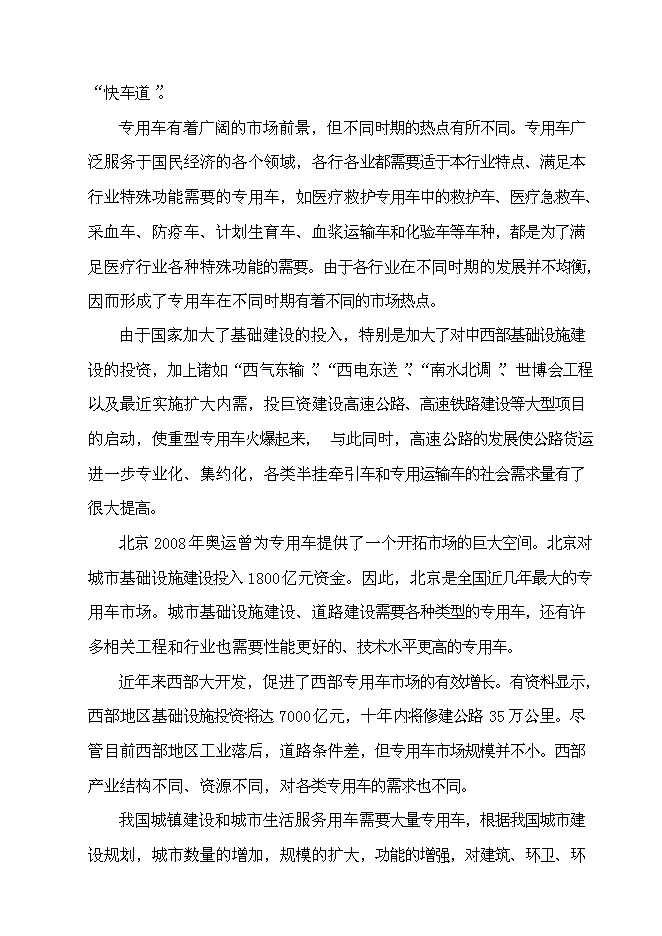 （定稿）某某公司年產(chǎn)萬(wàn)輛專(zhuān)用車(chē)制造項目投資立項申報書(shū)1（喜歡就下吧）第12頁(yè)