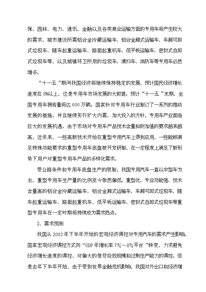 （定稿）某某公司年產(chǎn)萬(wàn)輛專(zhuān)用車(chē)制造項目投資立項申報書(shū)1（喜歡就下吧）第13頁(yè)