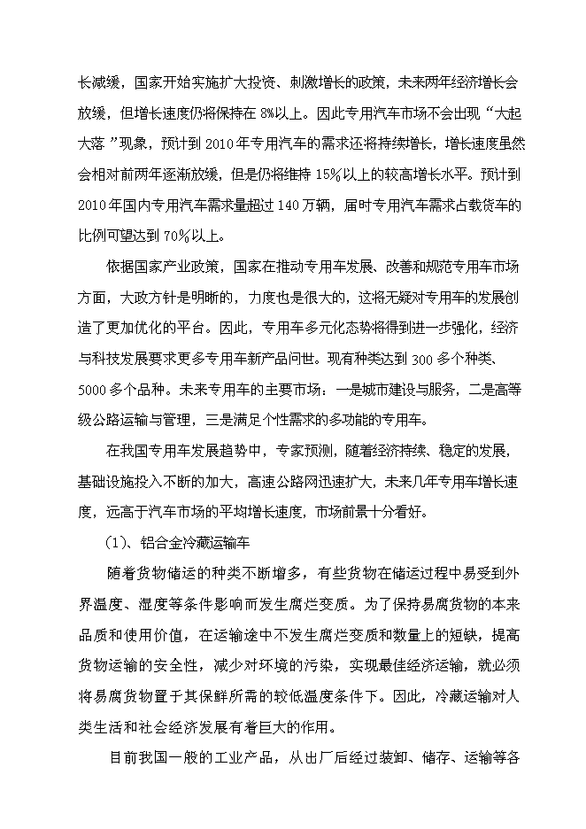 （定稿）某某公司年產(chǎn)萬(wàn)輛專(zhuān)用車(chē)制造項目投資立項申報書(shū)1（喜歡就下吧）第14頁(yè)
