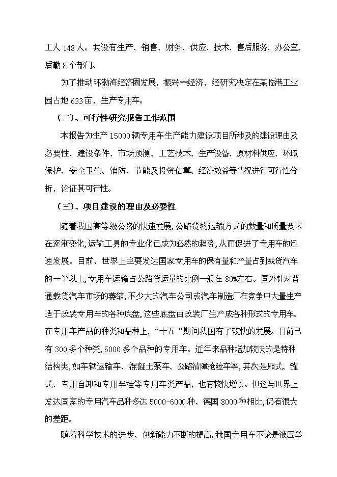 （定稿）某某公司年產(chǎn)萬(wàn)輛專(zhuān)用車(chē)制造項目投資立項申報書(shū)1（喜歡就下吧）第2頁(yè)