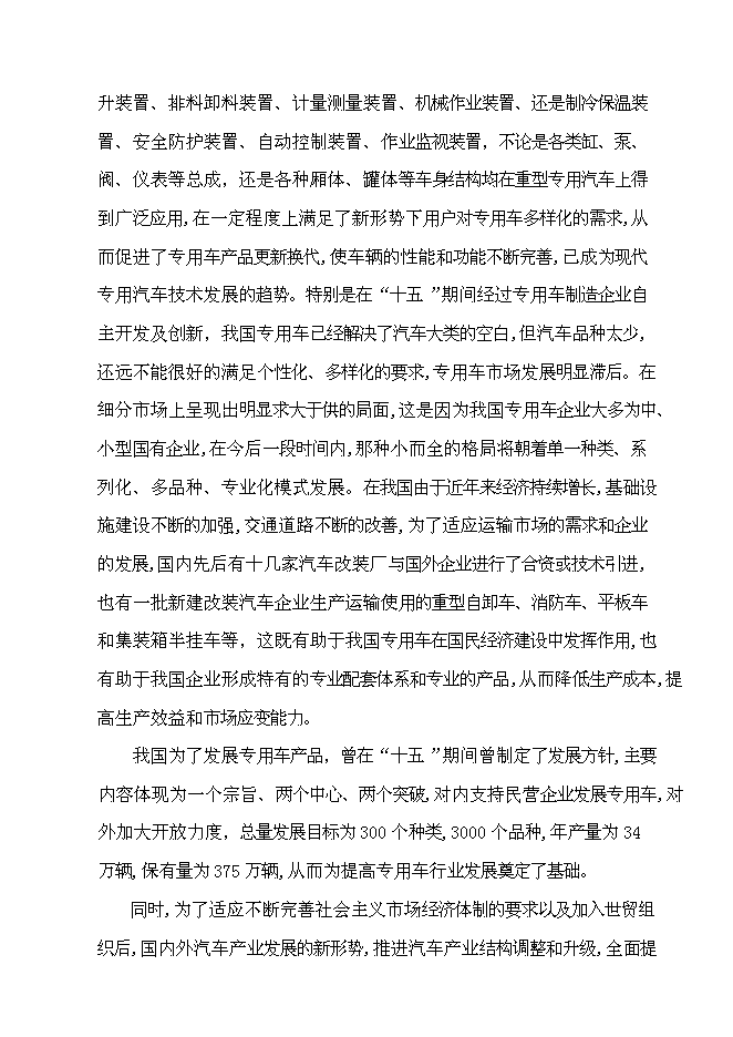 （定稿）某某公司年產(chǎn)萬(wàn)輛專(zhuān)用車(chē)制造項目投資立項申報書(shū)1（喜歡就下吧）第3頁(yè)
