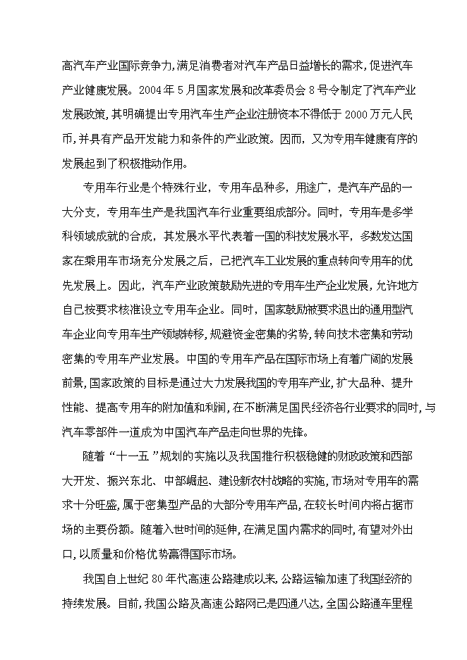 （定稿）某某公司年產(chǎn)萬(wàn)輛專(zhuān)用車(chē)制造項目投資立項申報書(shū)1（喜歡就下吧）第4頁(yè)