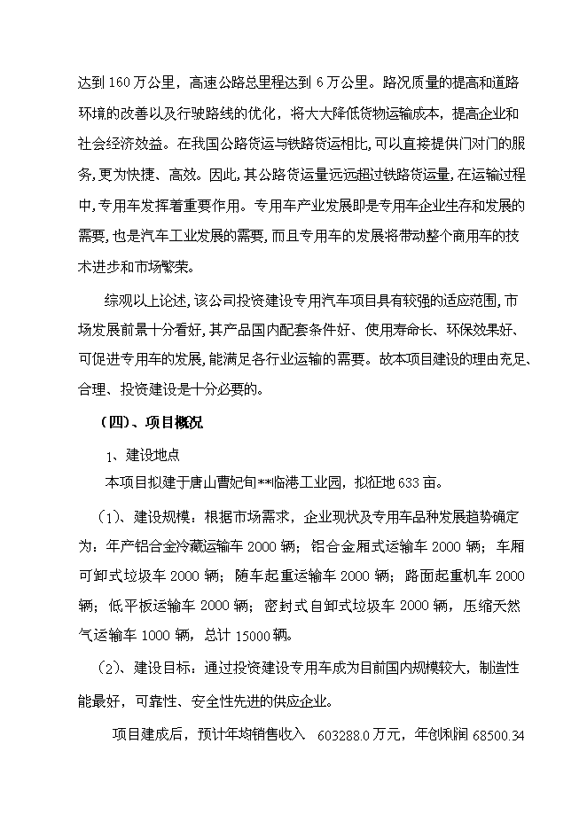 （定稿）某某公司年產(chǎn)萬(wàn)輛專(zhuān)用車(chē)制造項目投資立項申報書(shū)1（喜歡就下吧）第5頁(yè)