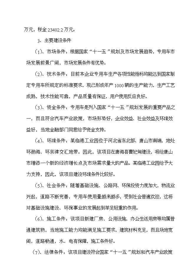 （定稿）某某公司年產(chǎn)萬(wàn)輛專(zhuān)用車(chē)制造項目投資立項申報書(shū)1（喜歡就下吧）第6頁(yè)