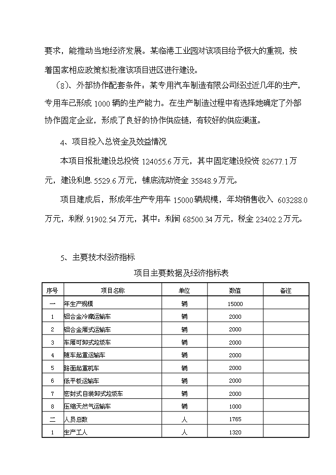 （定稿）某某公司年產(chǎn)萬(wàn)輛專(zhuān)用車(chē)制造項目投資立項申報書(shū)1（喜歡就下吧）第7頁(yè)