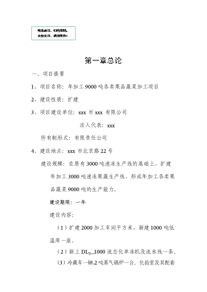 （定稿）年加工9000噸各類(lèi)果品蔬菜加工項目投資立項申報書(shū)0（喜歡就下吧）