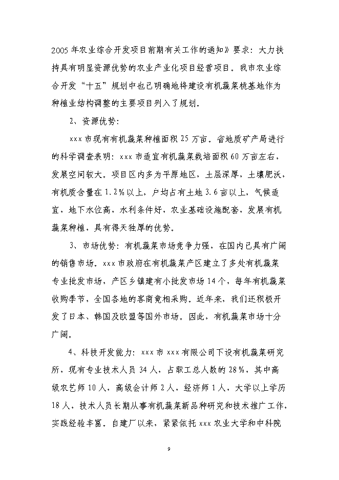 （定稿）年加工9000噸各類(lèi)果品蔬菜加工項目投資立項申報書(shū)0（喜歡就下吧）
