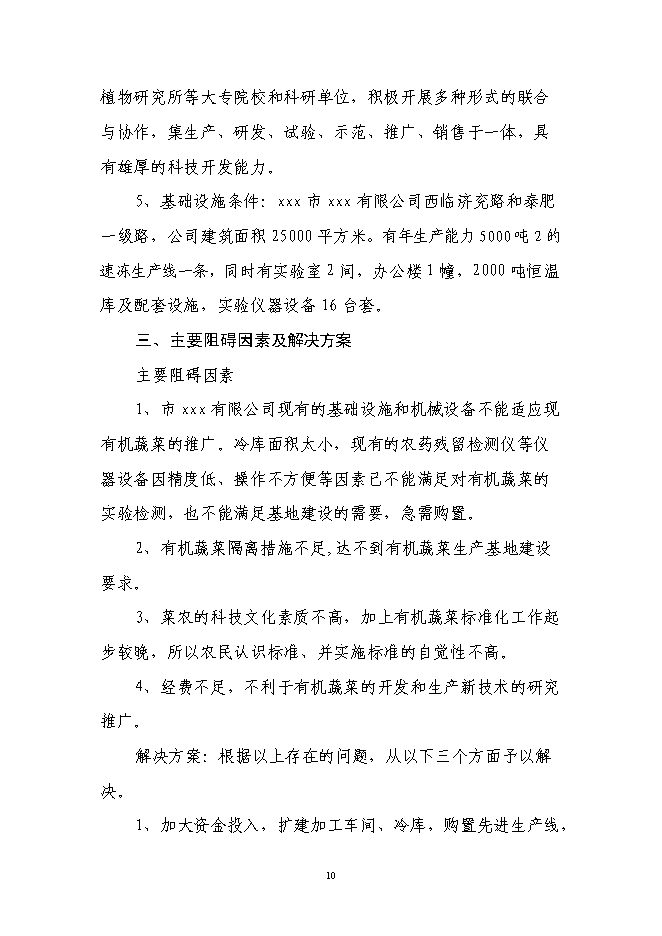 （定稿）年加工9000噸各類(lèi)果品蔬菜加工項目投資立項申報書(shū)0（喜歡就下吧）