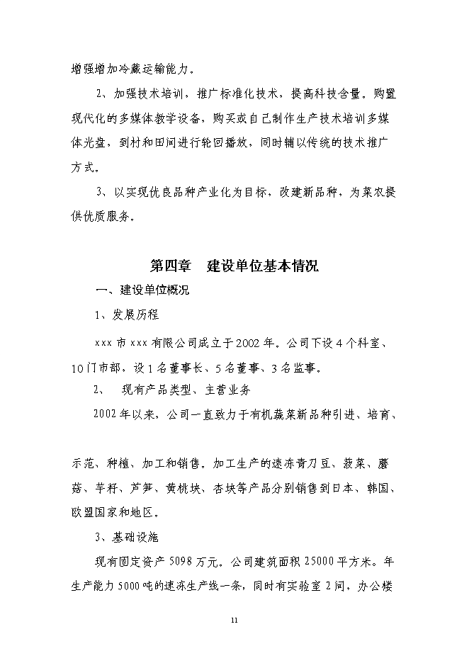 （定稿）年加工9000噸各類(lèi)果品蔬菜加工項目投資立項申報書(shū)0（喜歡就下吧）