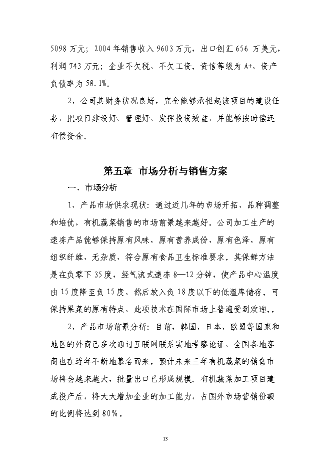 （定稿）年加工9000噸各類(lèi)果品蔬菜加工項目投資立項申報書(shū)0（喜歡就下吧）