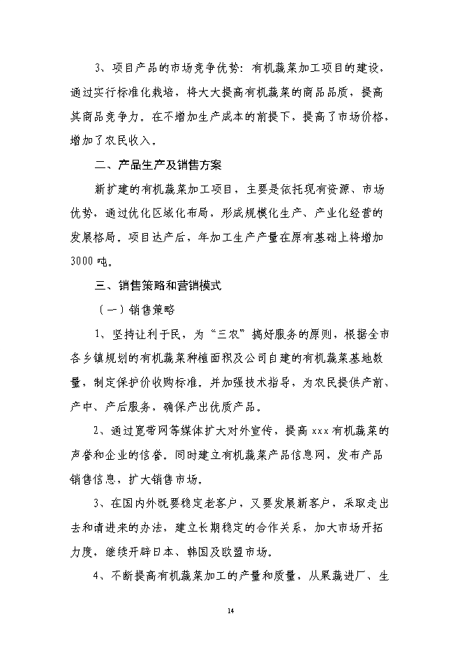 （定稿）年加工9000噸各類(lèi)果品蔬菜加工項目投資立項申報書(shū)0（喜歡就下吧）