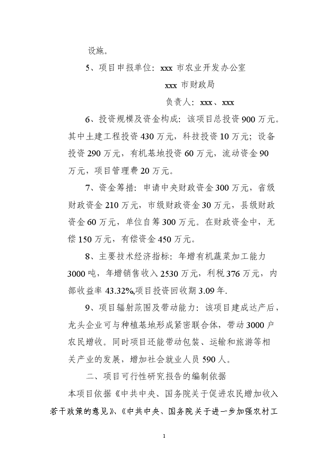 （定稿）年加工9000噸各類(lèi)果品蔬菜加工項目投資立項申報書(shū)0（喜歡就下吧）