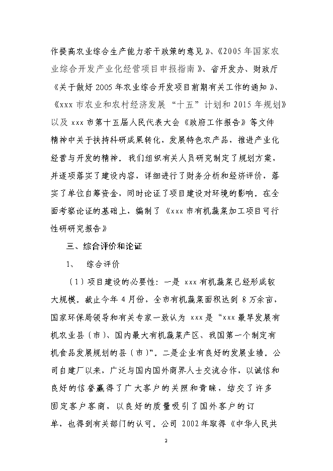 （定稿）年加工9000噸各類(lèi)果品蔬菜加工項目投資立項申報書(shū)0（喜歡就下吧）