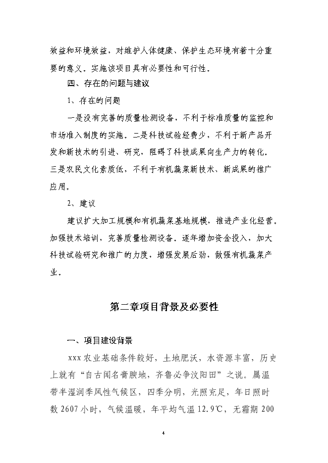 （定稿）年加工9000噸各類(lèi)果品蔬菜加工項目投資立項申報書(shū)0（喜歡就下吧）