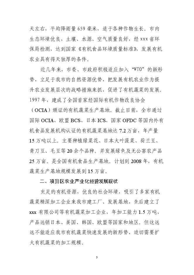 （定稿）年加工9000噸各類(lèi)果品蔬菜加工項目投資立項申報書(shū)0（喜歡就下吧）
