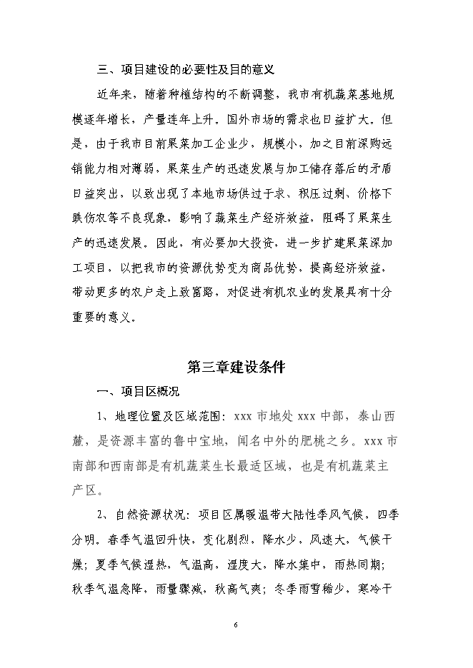 （定稿）年加工9000噸各類(lèi)果品蔬菜加工項目投資立項申報書(shū)0（喜歡就下吧）