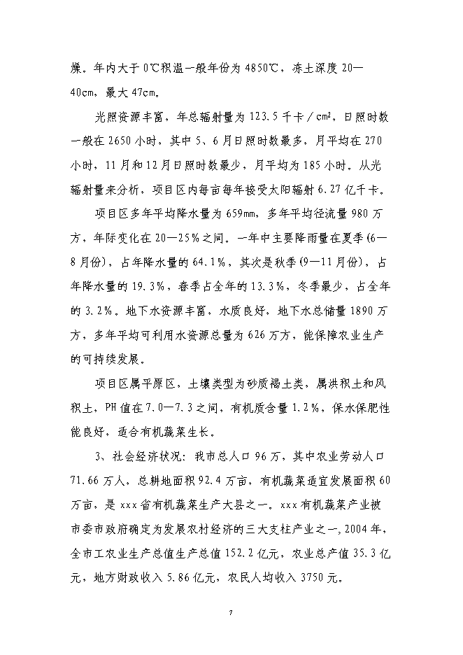 （定稿）年加工9000噸各類(lèi)果品蔬菜加工項目投資立項申報書(shū)0（喜歡就下吧）