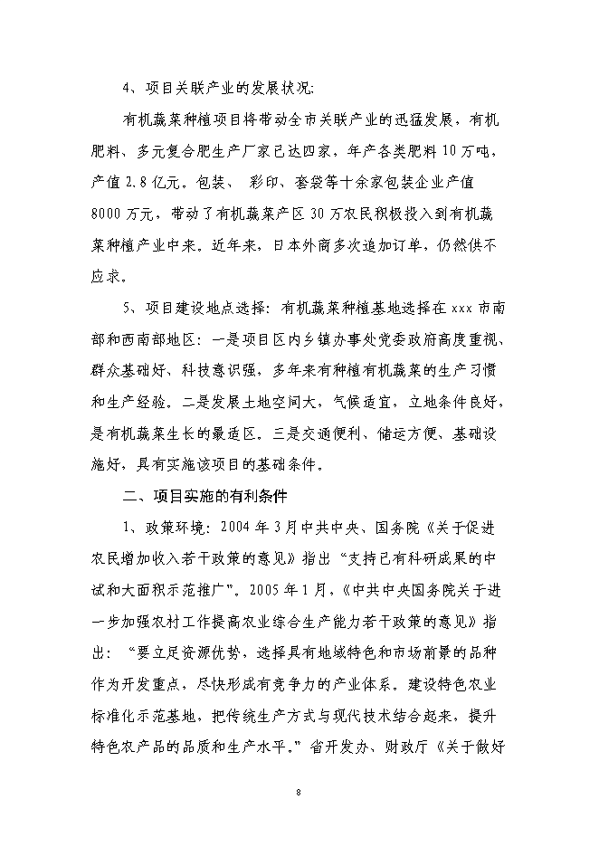 （定稿）年加工9000噸各類(lèi)果品蔬菜加工項目投資立項申報書(shū)0（喜歡就下吧）