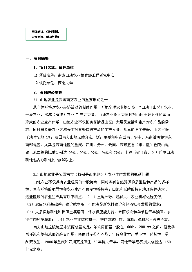 （定稿）南方山地農業(yè)教育部工程研究中心建設項目投資立項申報書(shū)5（喜歡就下吧）第1頁(yè)